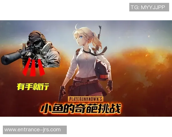 对话周秀英:探索和平精英背后的成长与挑战之路 对话周秀英:探索和平精英背后的成长与挑战之路